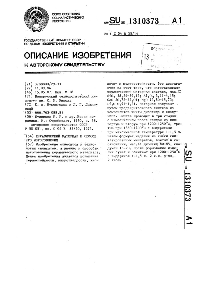 Керамический материал и способ его изготовления (патент 1310373)