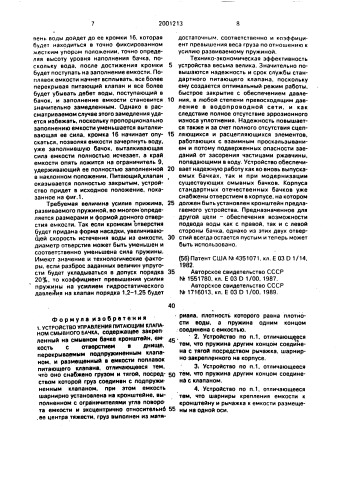 Устройство управления питающим клапаном смывного бачка (патент 2001213)