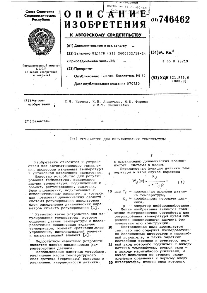 Устройство для регулирования температуры (патент 746462)