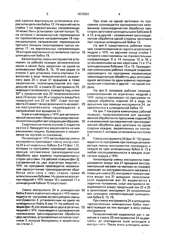 Агрегатный модуль с чпу для автоматической линии (патент 1673391)