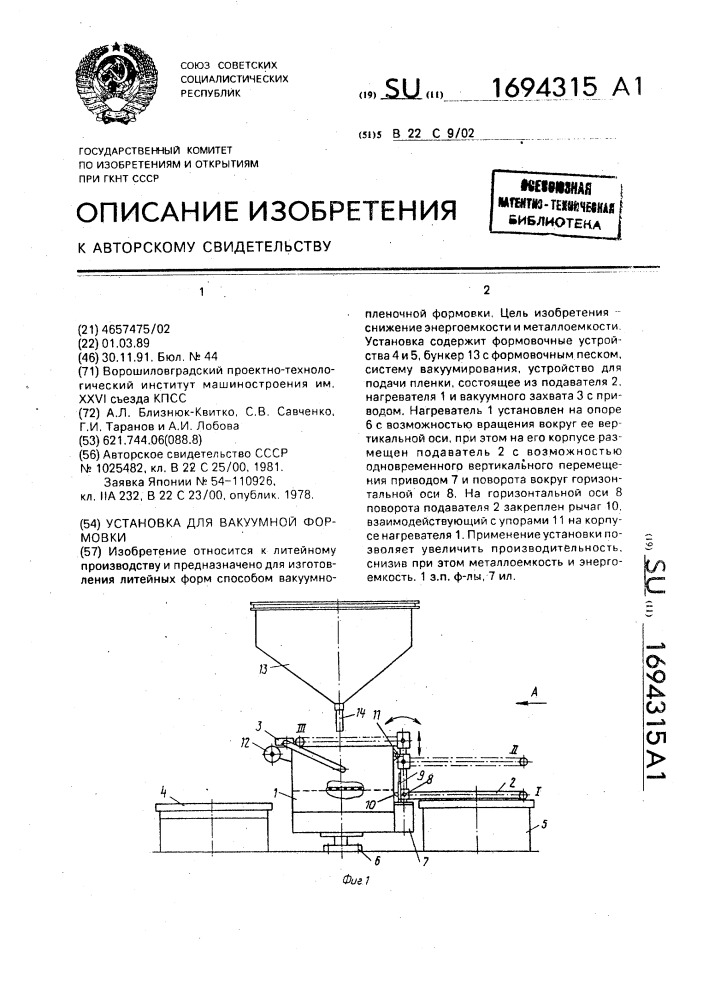 Установка для вакуумной формовки (патент 1694315)