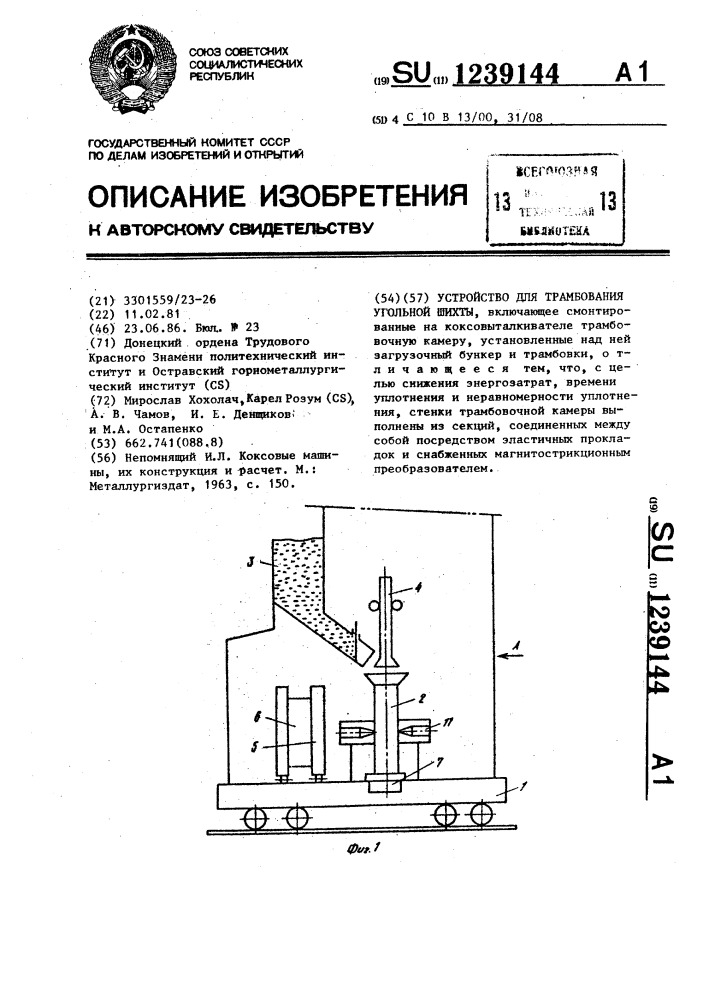 Устройство для трамбования угольной шихты (патент 1239144)