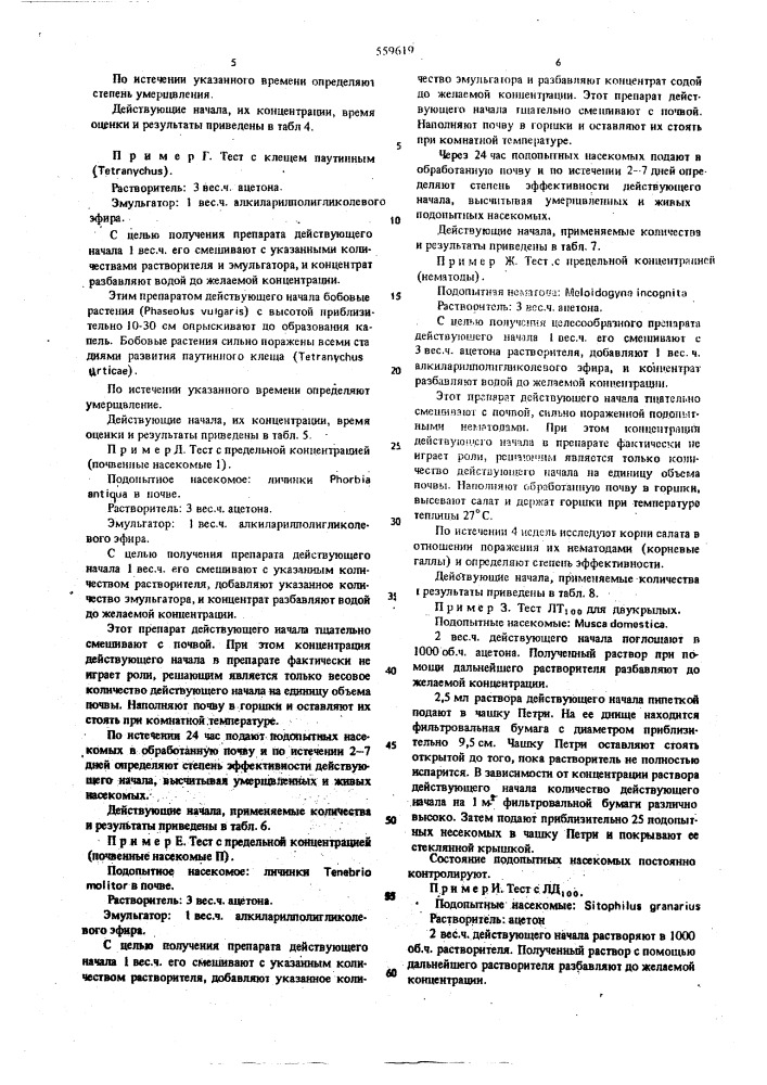 Инсектицидное, акарицидное и нематоцидное средство (патент 559619)