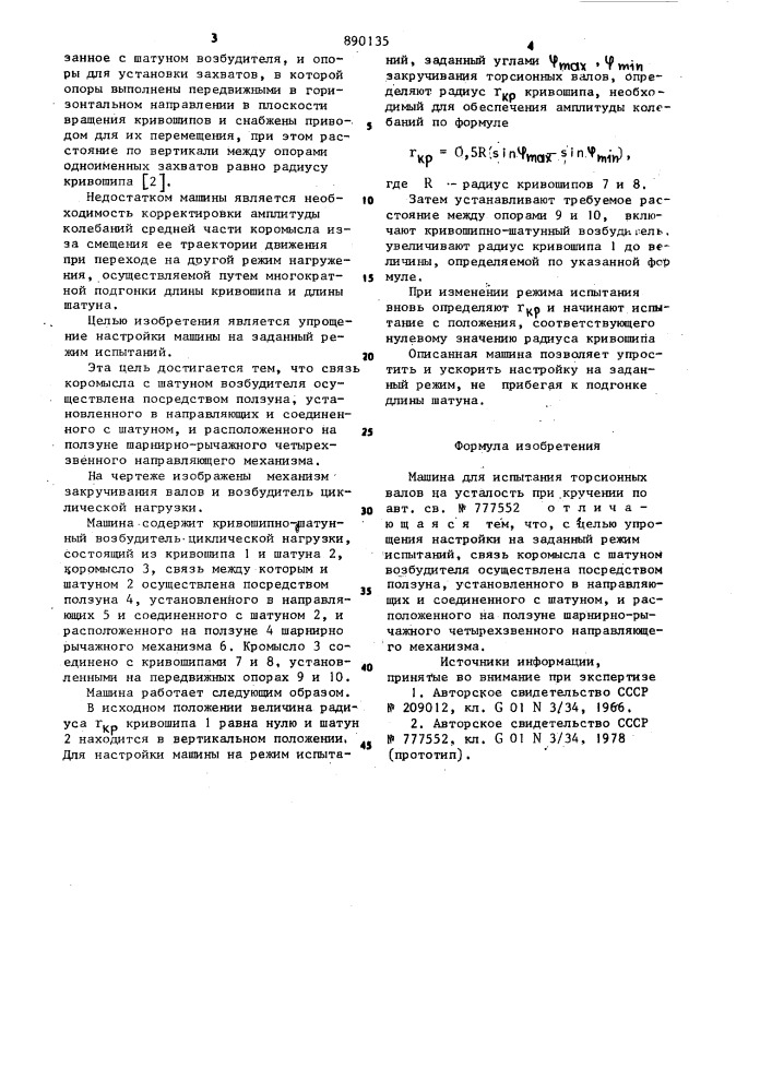 Машина для испытания торсионных валов на усталость при кручении (патент 890135)