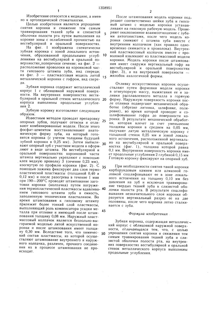 Зубная коронка (патент 1358951)