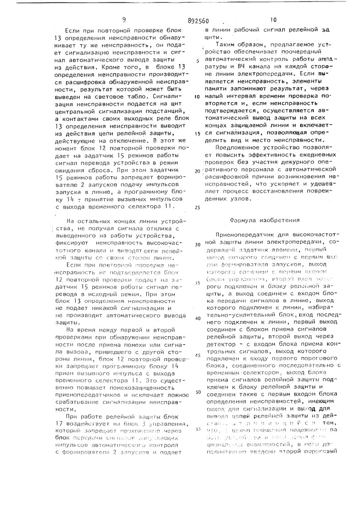 Приемопередатчик для высокочастотной защиты линий электропередачи (патент 892560)