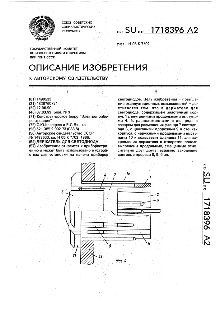 Держатель для светодиода (патент 1718396)