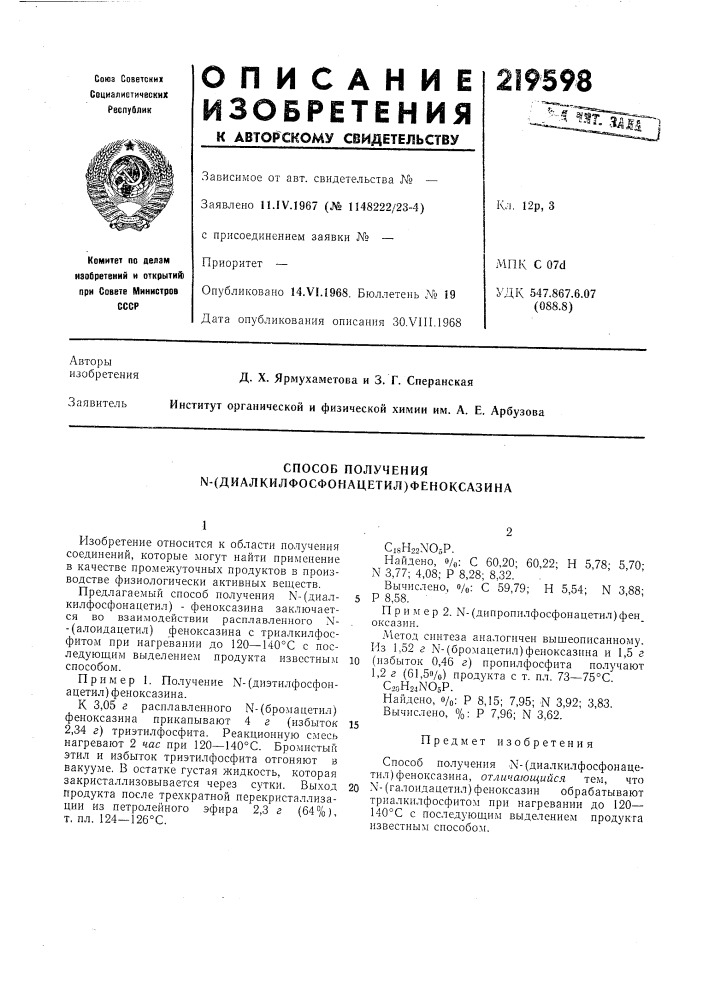 Способ получения n-(диaлkилфocфohaцetил)фehokcaзиha (патент 219598)