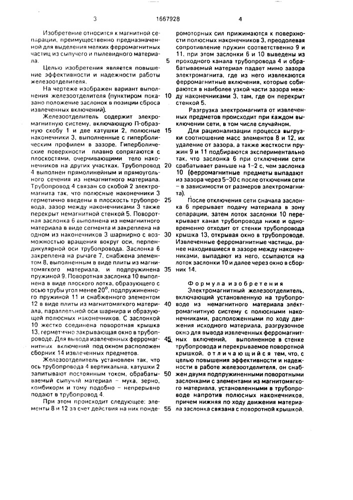 Электромагнитный железоотделитель (патент 1667928)