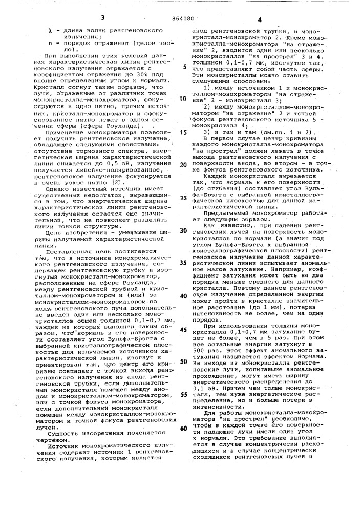 Источник монохроматического рентгеновского излучения (патент 864080)