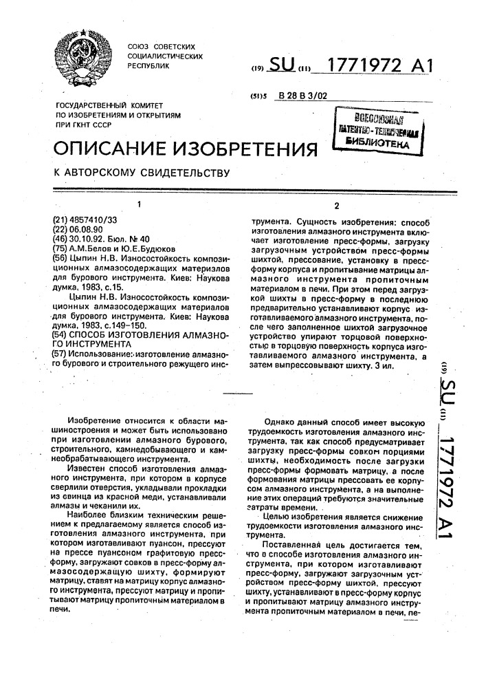 Способ изготовления алмазного инструмента (патент 1771972)