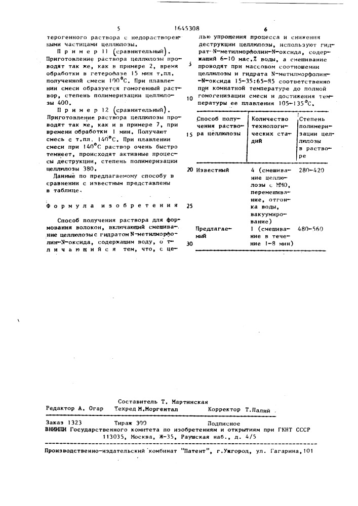 Способ получения раствора для формования волокон (патент 1645308)