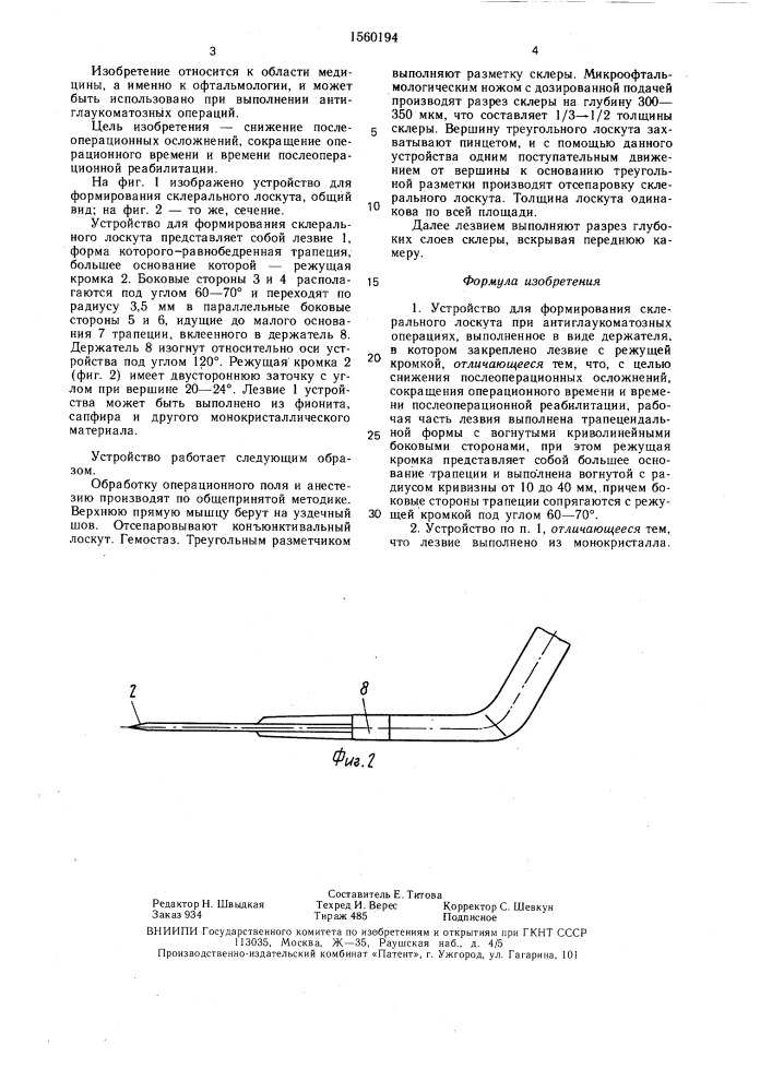 Устройство для формирования склерального лоскута при антиглаукоматозных операциях (патент 1560194)