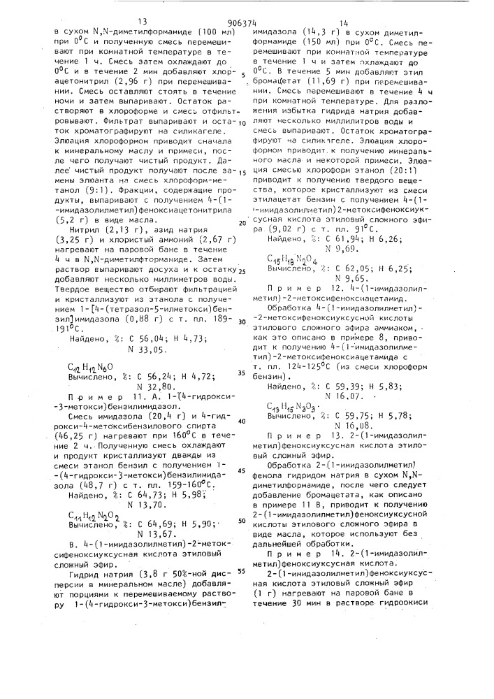 Способ получения производных n-бензилимидазола или их солей (патент 906374)
