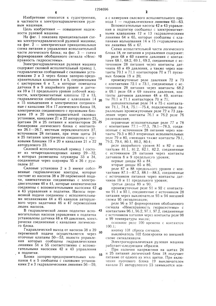 Электрогидравлическая рулевая машина (патент 1294696)