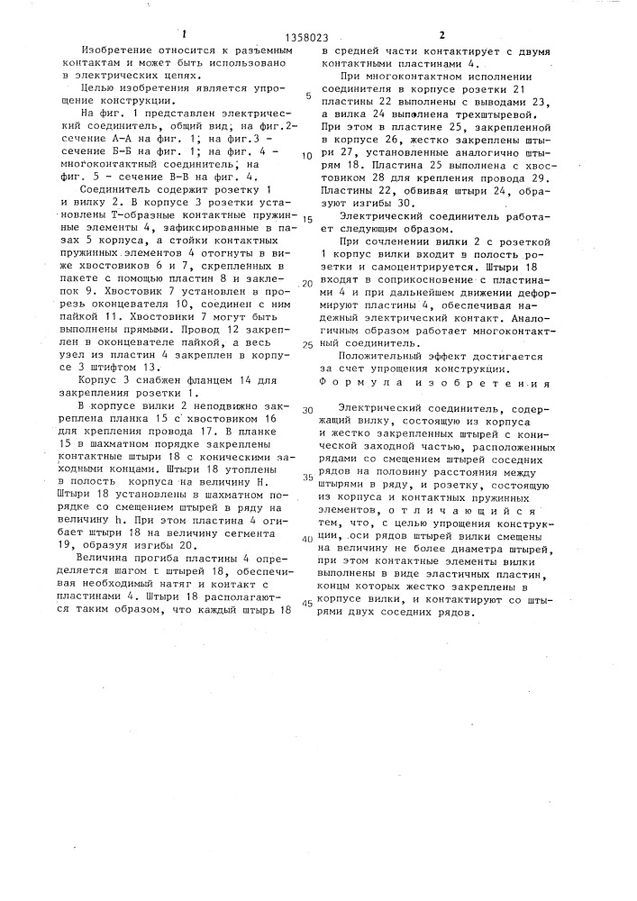 Электрический соединитель (патент 1358023)
