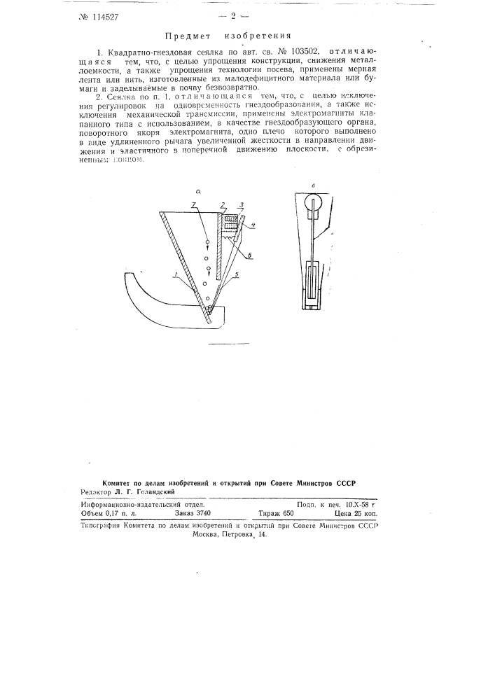 Квадратно-гнездовая сеялка (патент 114527)