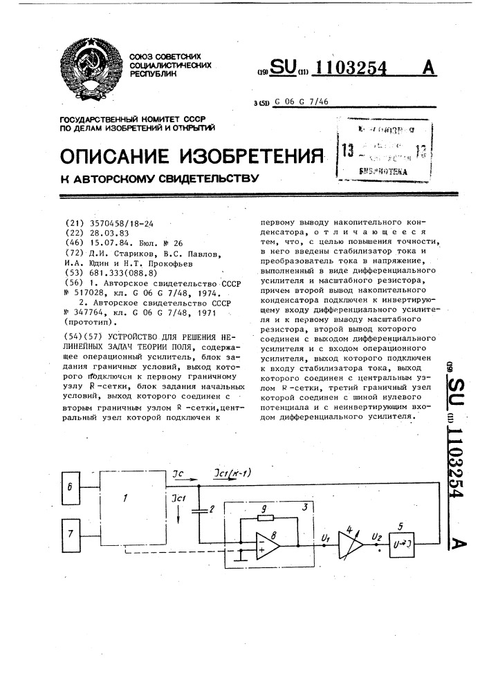Устройство для решения нелинейных задач теории поля (патент 1103254)