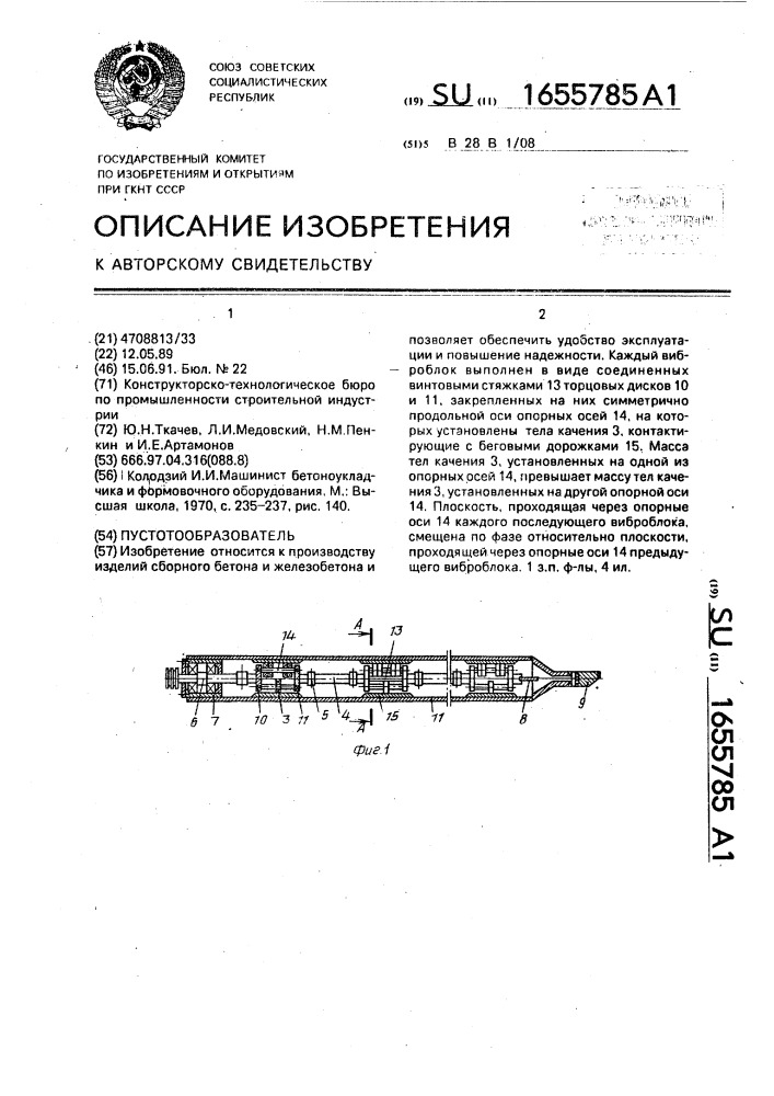 Пустотообразователь (патент 1655785)