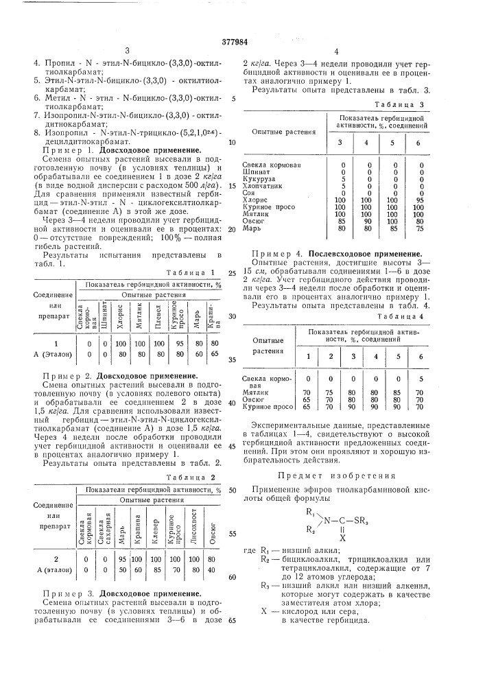 Гербицид (патент 377984)