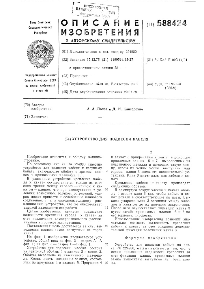 Устройство для подвески кабеля (патент 588424)