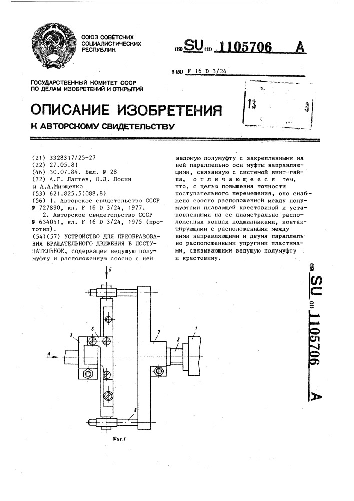 Устройство для преобразования вращательного движения в поступательное (патент 1105706)