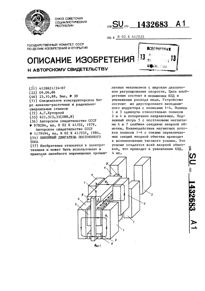 Линейный двигатель постоянного тока (патент 1432683)