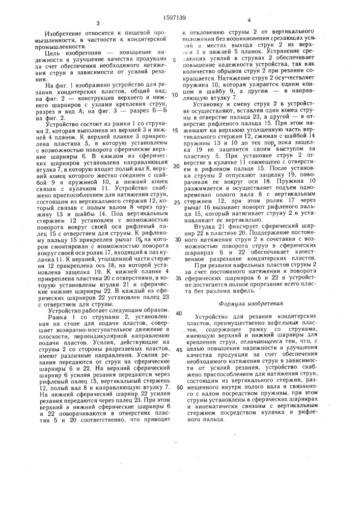Устройство для резания кондитерских пластов (патент 1597139)