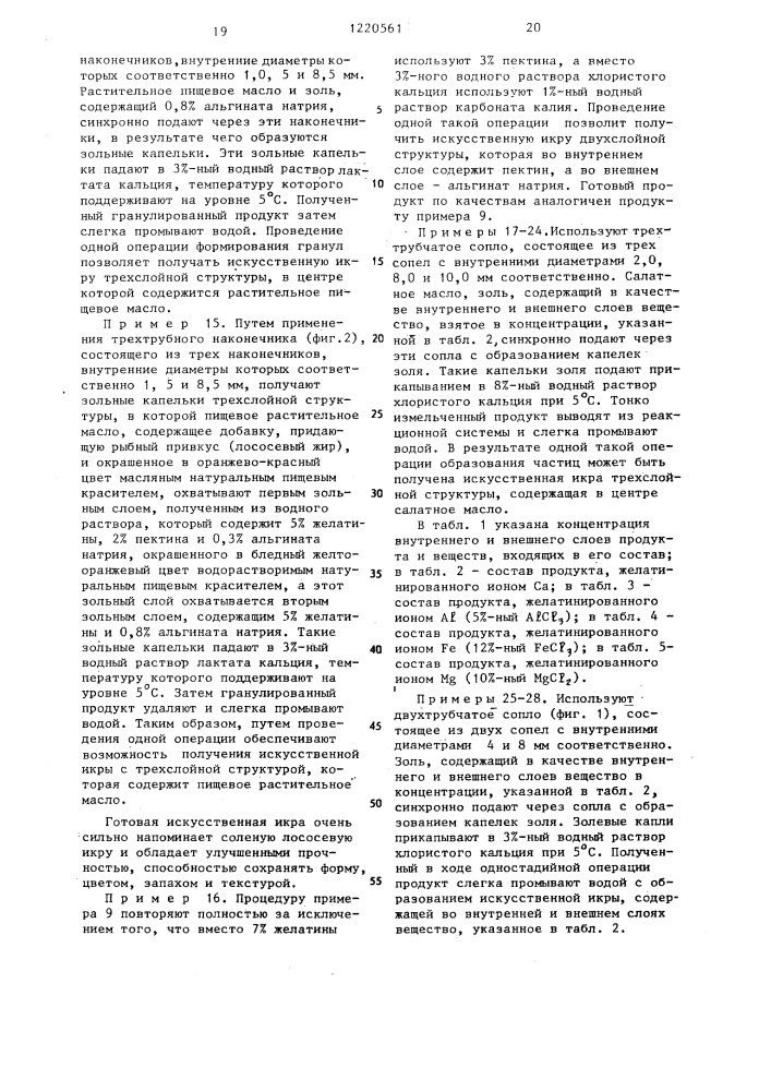 Способ получения съедобного икроподобного многослойного сферического продукта (патент 1220561)