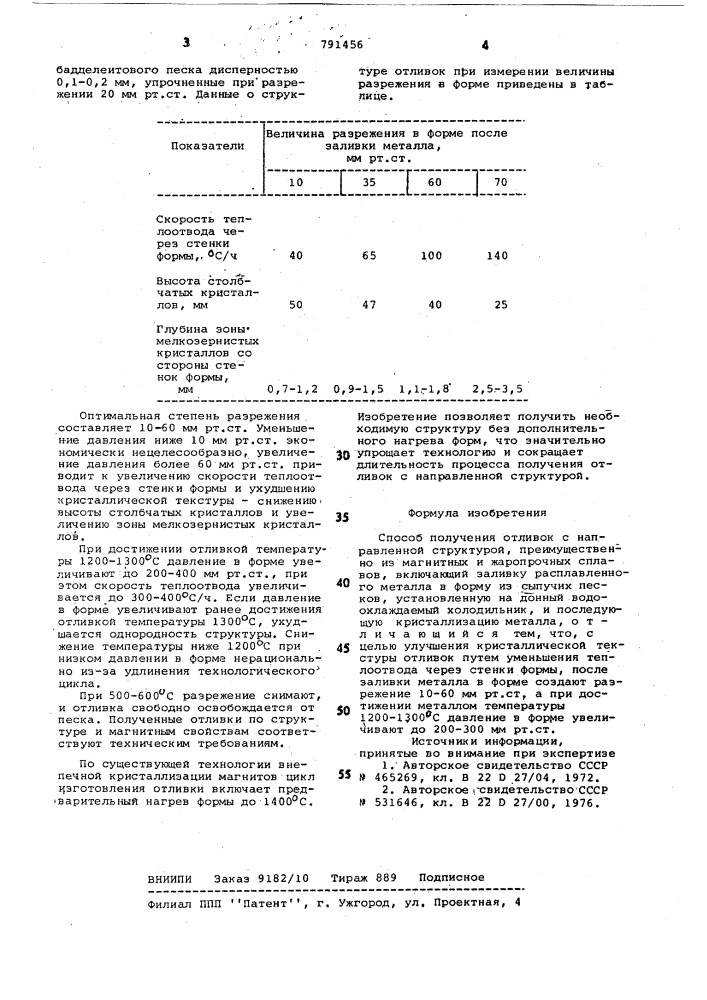 Способ получения отливок с направленной структурой (патент 791456)