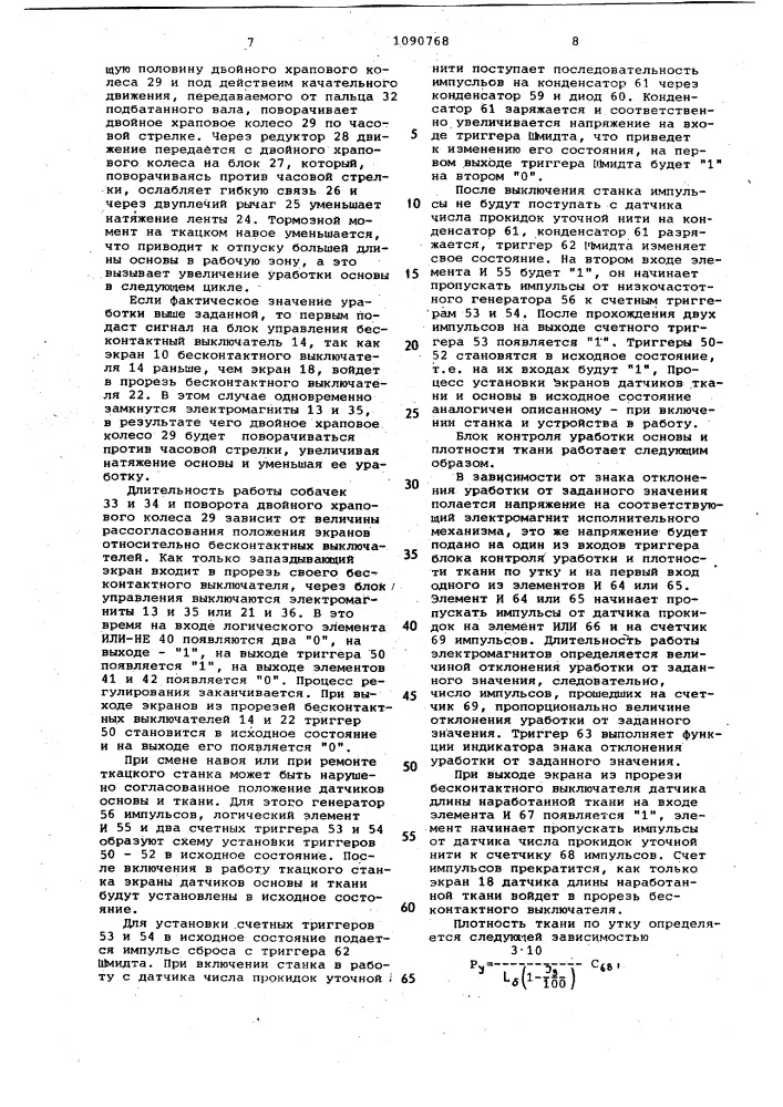 Устройство для регулирования натяжения основы и ткани на ткацком станке (патент 1090768)