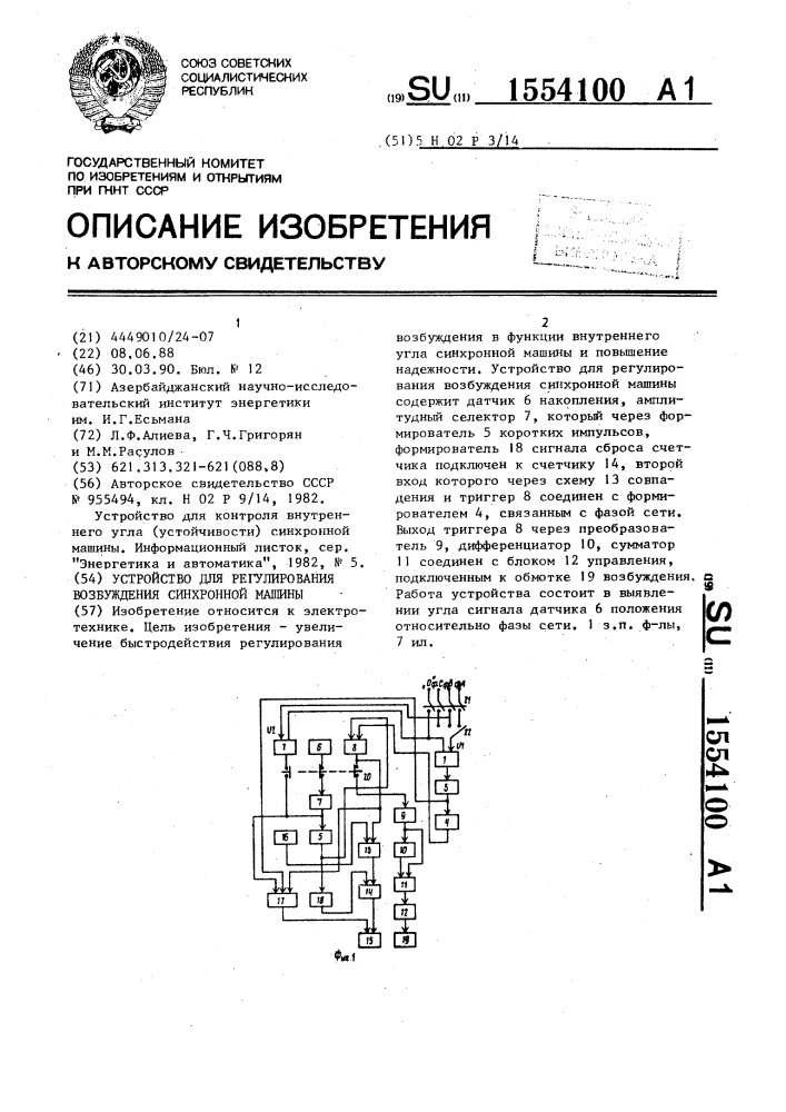 Устройство для регулирования возбуждения синхронной машины (патент 1554100)