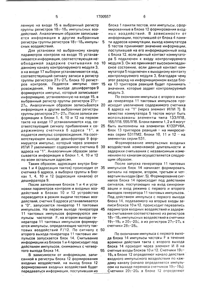 Устройство для тестового контроля и диагностики цифровых модулей (патент 1700557)
