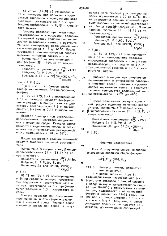 Способ получения окисей оксиалкилированных фосфинов (патент 891684)