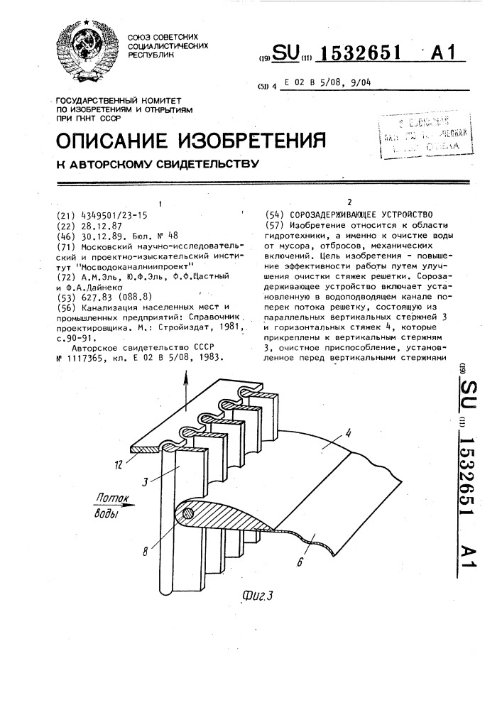 Сорозадерживающее устройство (патент 1532651)