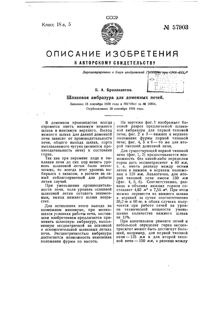 Шлаковая амбразура для доменных печей (патент 57903)