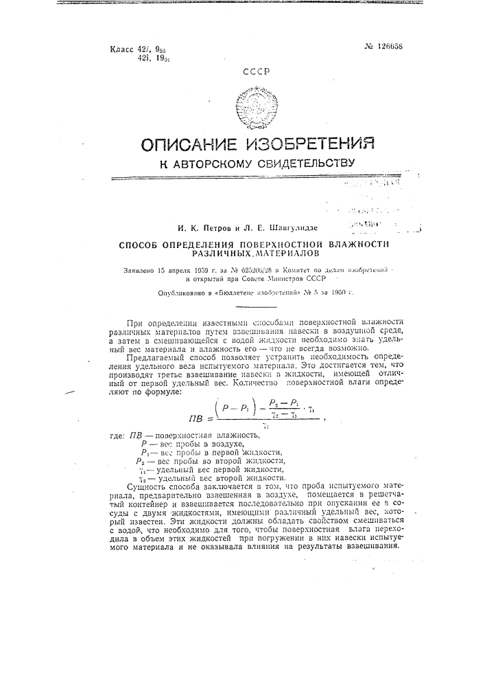 Способ определения поверхностной влажности различных материалов (патент 126658)