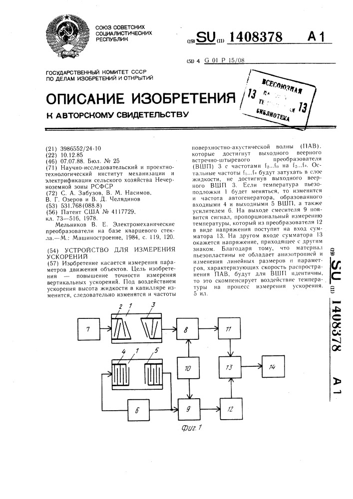 Устройство для измерения ускорений (патент 1408378)