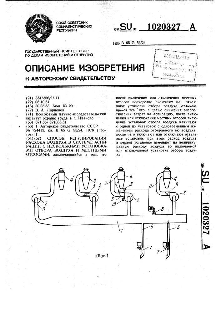 Способ регулирования расхода воздуха в системе аспирации с несколькими установками отбора воздуха и местными отсосами (патент 1020327)