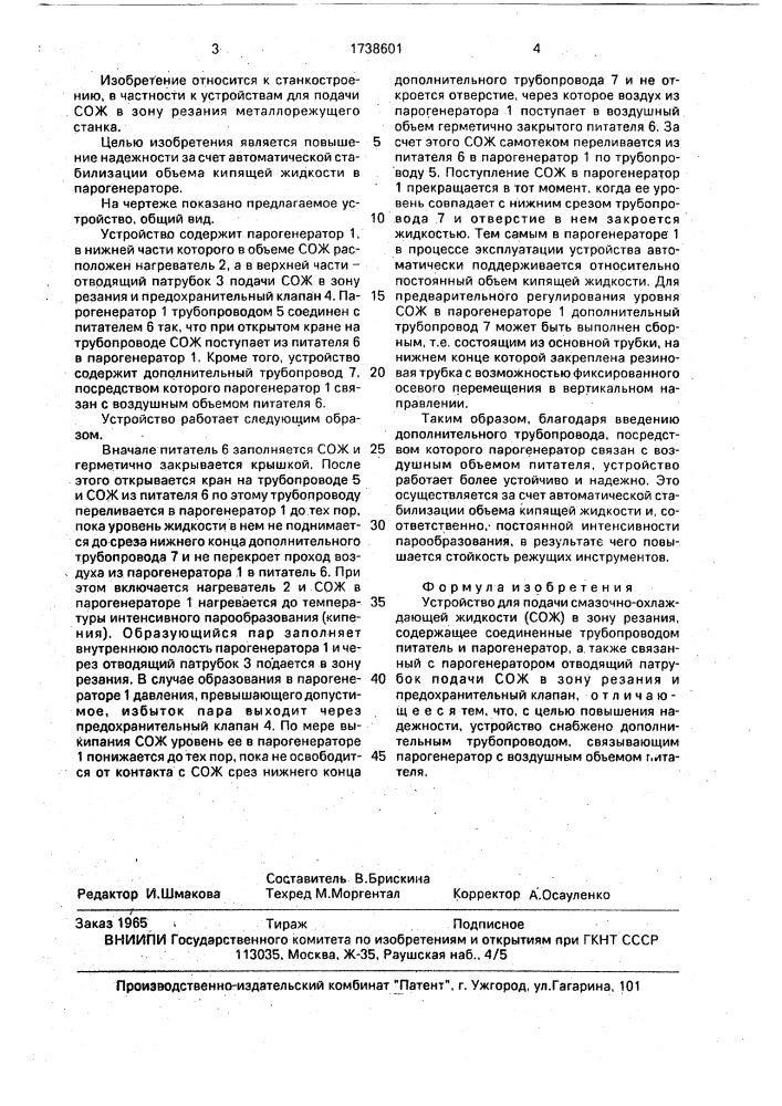 Устройство для подачи смазочно-охлаждающей жидкости (сож) в зону резания (патент 1738601)