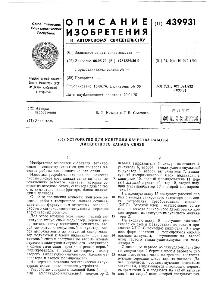 Устройство для контроля качества работы дискретного канала связи (патент 439931)