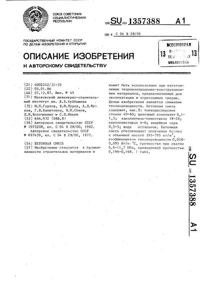 Бетонная смесь (патент 1357388)