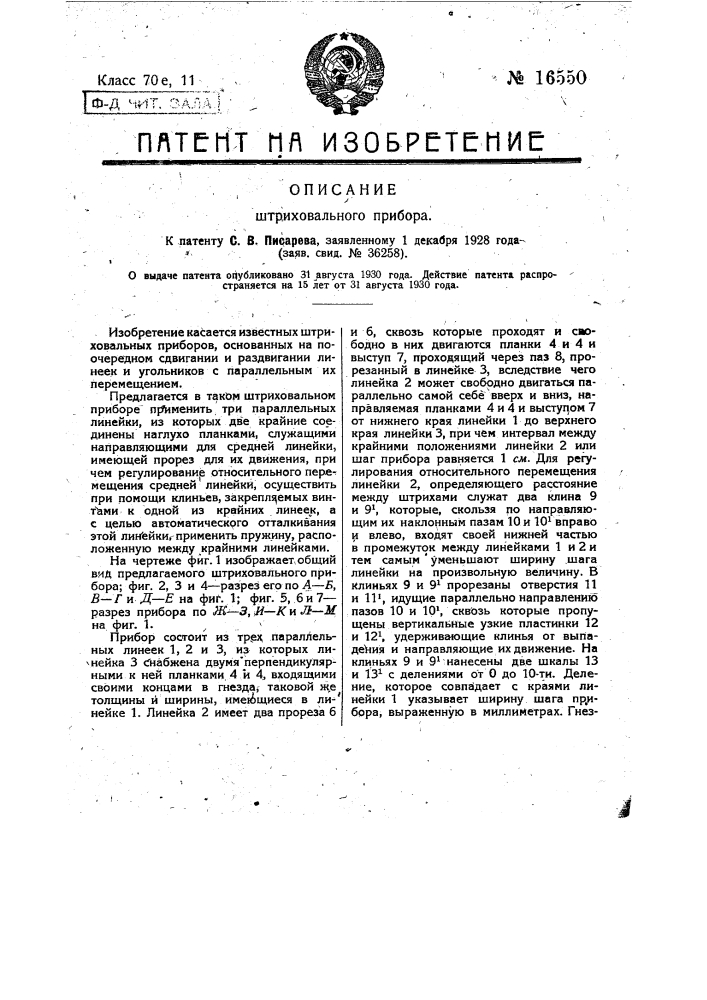 Штриховальный прибор (патент 16550)