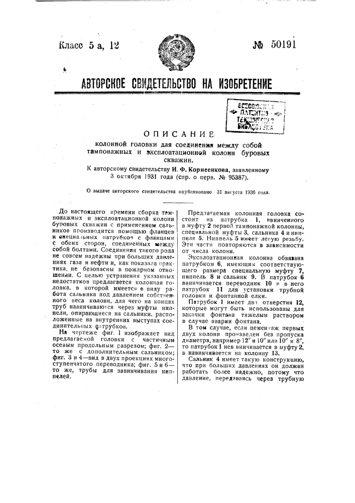Колонная головка для соединения между собой тампонажных и эксплуатационной колонн буровых скважин (патент 50191)