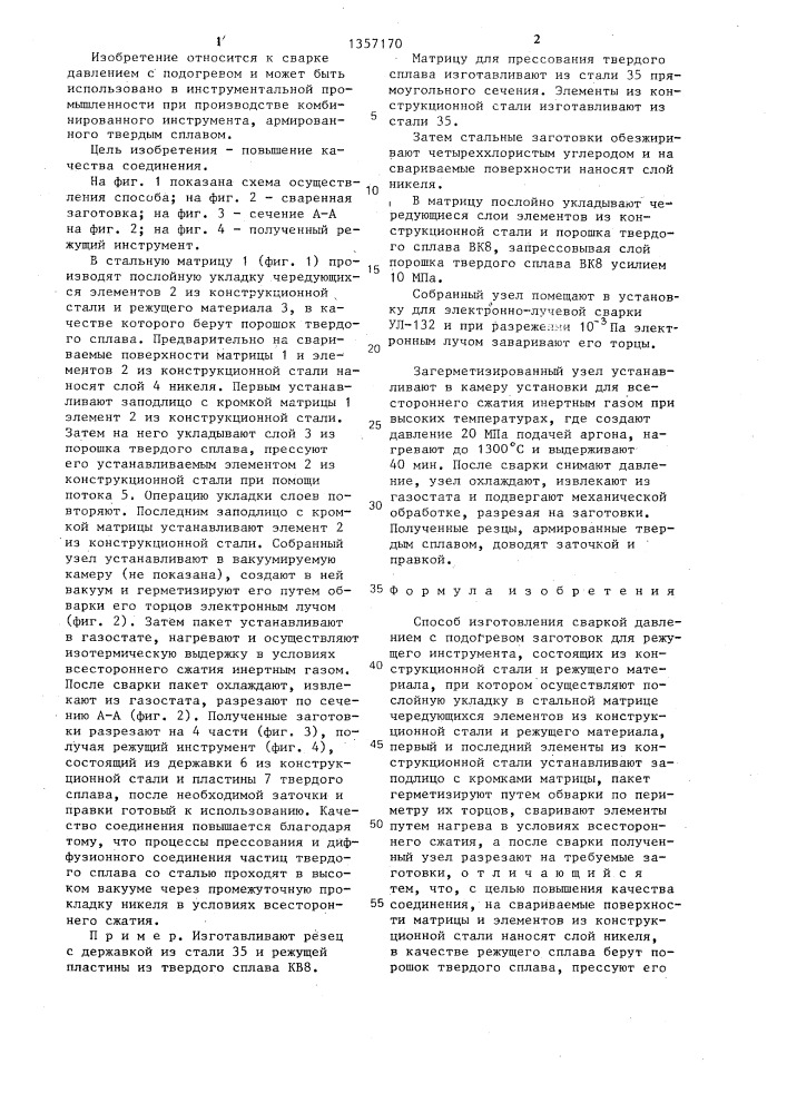 Способ изготовления сваркой давлением с подогревом заготовок для режущего инструмента (патент 1357170)
