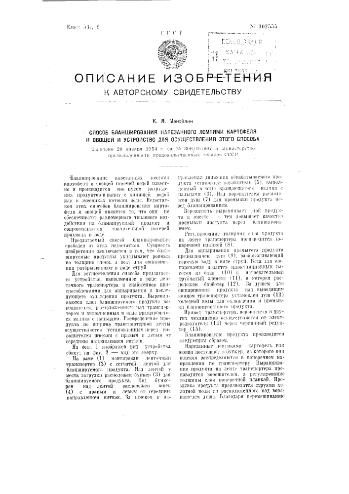 Способ бланширования нарезанного ломтями картофеля и овощей и устройство для осуществления способа (патент 102555)