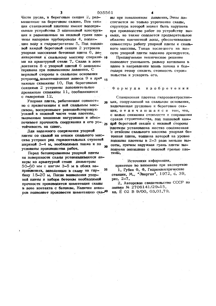 Станционная плотина гидроэлектростанции (патент 935561)