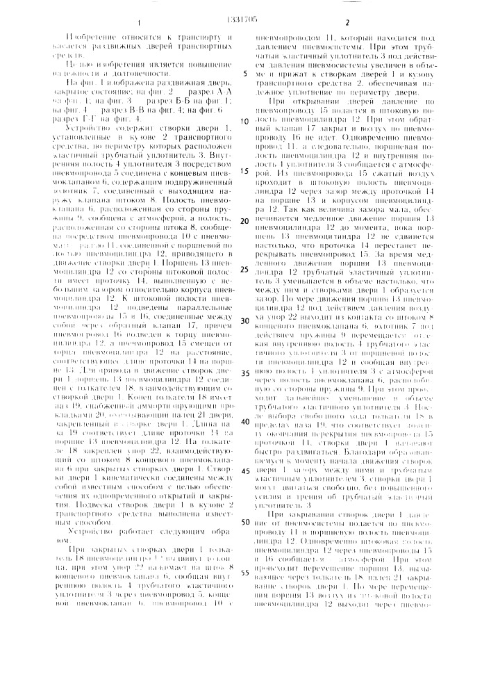 Раздвижная дверь транспортного средства (патент 1331705)