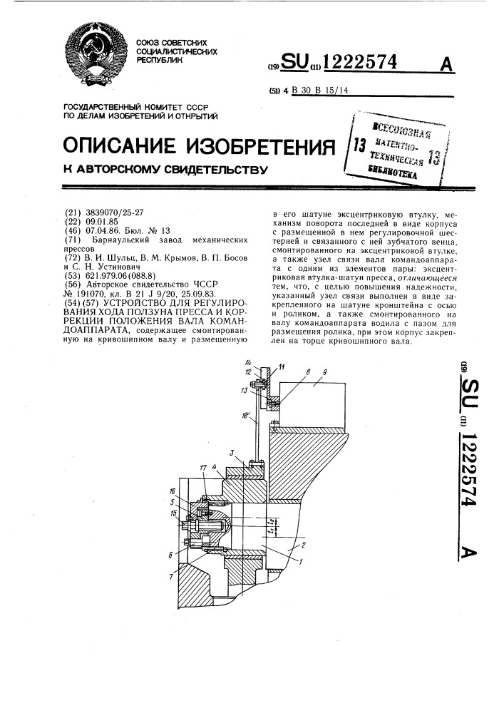 Устройство для регулирования хода ползуна пресса и коррекции положения вала командоаппарата (патент 1222574)