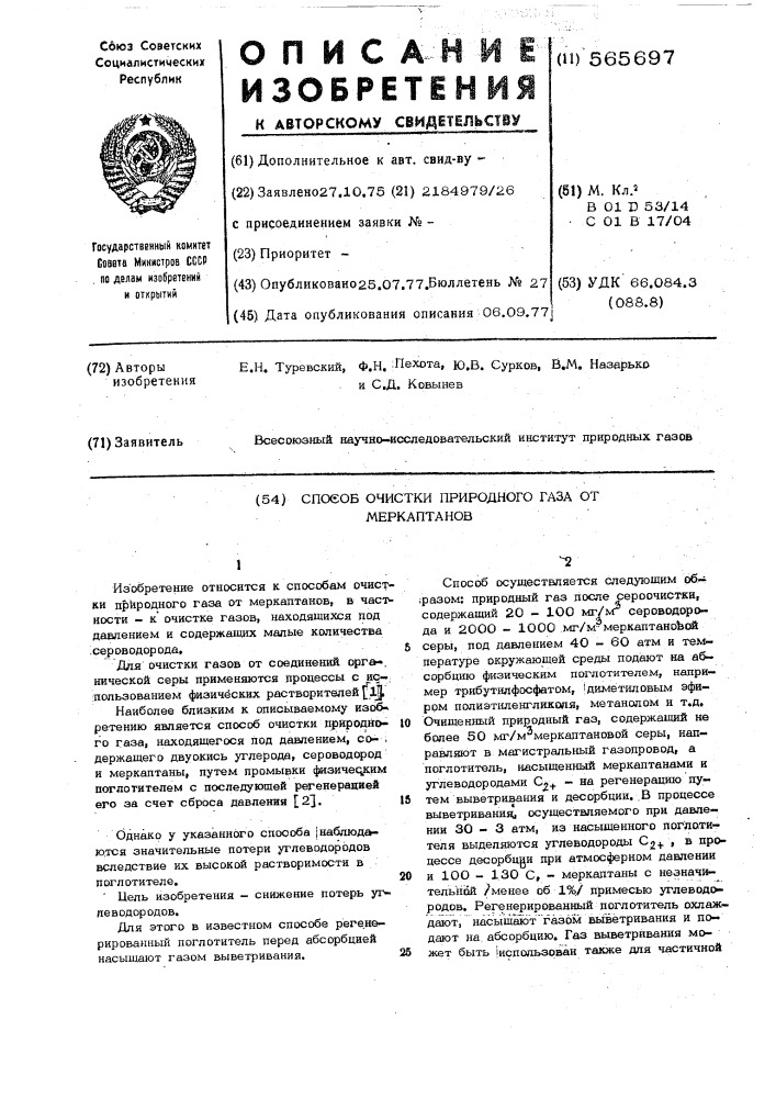 Способ очистки природного газа от меркаптанов (патент 565697)